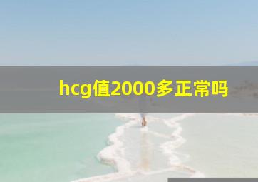 hcg值2000多正常吗