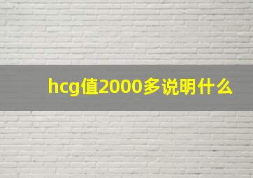 hcg值2000多说明什么