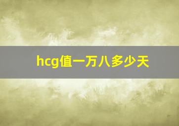 hcg值一万八多少天