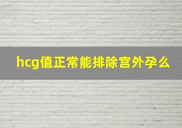 hcg值正常能排除宫外孕么