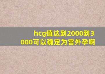 hcg值达到2000到3000可以确定为宫外孕啊