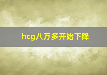 hcg八万多开始下降