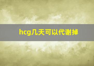 hcg几天可以代谢掉