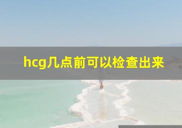 hcg几点前可以检查出来