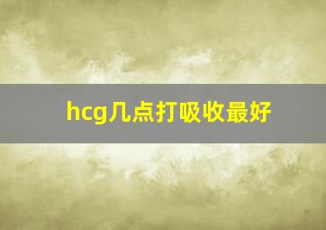 hcg几点打吸收最好