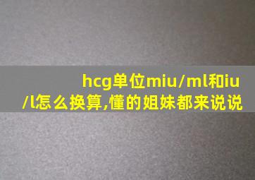 hcg单位miu/ml和iu/l怎么换算,懂的姐妹都来说说