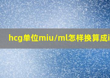 hcg单位miu/ml怎样换算成iu/l