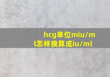 hcg单位miu/ml怎样换算成iu/ml