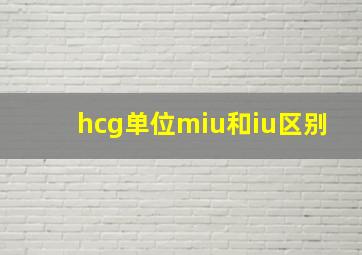 hcg单位miu和iu区别