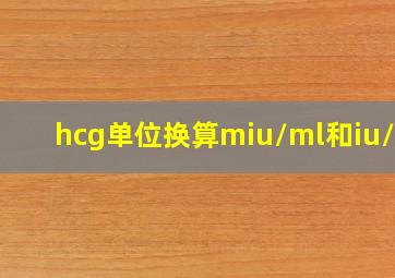 hcg单位换算miu/ml和iu/ml