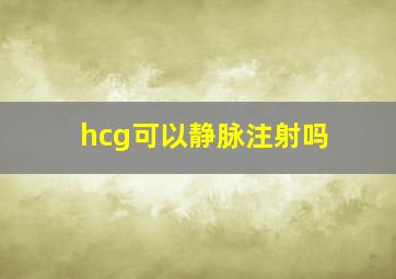 hcg可以静脉注射吗