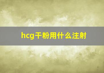 hcg干粉用什么注射