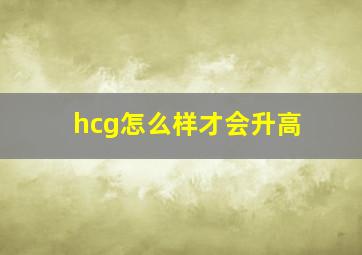 hcg怎么样才会升高