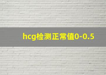 hcg检测正常值0-0.5