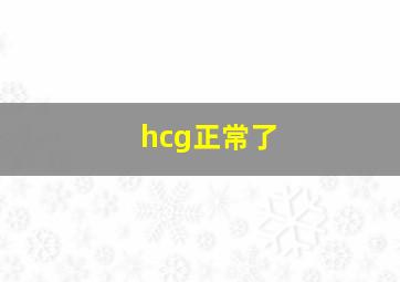 hcg正常了