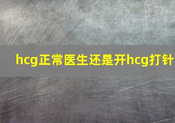 hcg正常医生还是开hcg打针