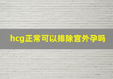 hcg正常可以排除宫外孕吗