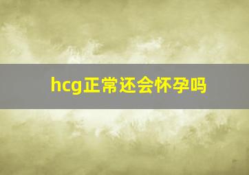 hcg正常还会怀孕吗