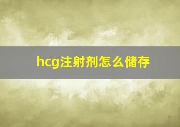 hcg注射剂怎么储存