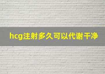 hcg注射多久可以代谢干净