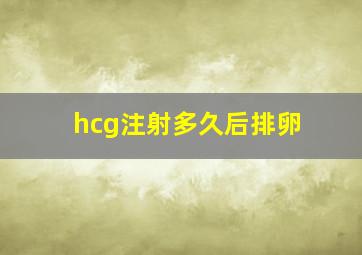 hcg注射多久后排卵