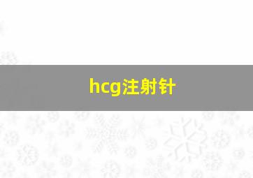 hcg注射针