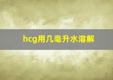 hcg用几毫升水溶解