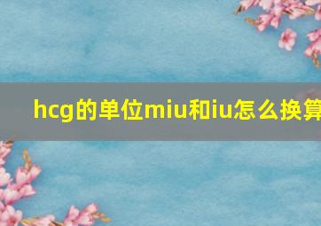 hcg的单位miu和iu怎么换算