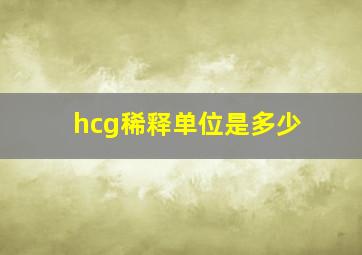 hcg稀释单位是多少