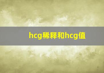 hcg稀释和hcg值