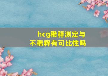 hcg稀释测定与不稀释有可比性吗