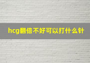 hcg翻倍不好可以打什么针