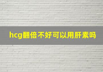 hcg翻倍不好可以用肝素吗