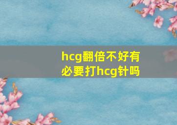 hcg翻倍不好有必要打hcg针吗