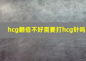 hcg翻倍不好需要打hcg针吗