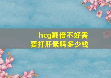 hcg翻倍不好需要打肝素吗多少钱