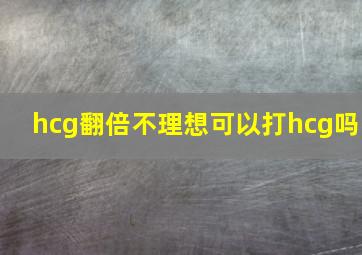 hcg翻倍不理想可以打hcg吗