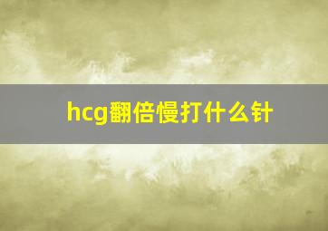 hcg翻倍慢打什么针