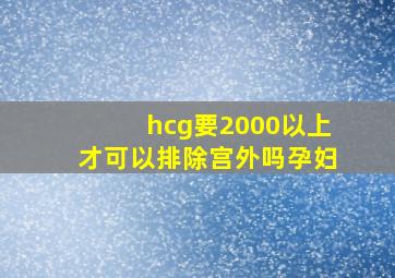 hcg要2000以上才可以排除宫外吗孕妇