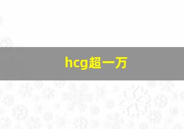 hcg超一万