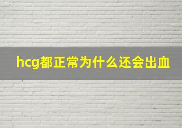 hcg都正常为什么还会出血