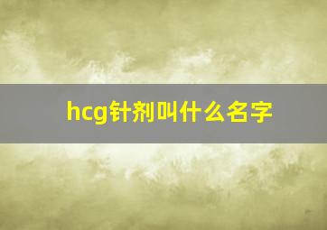 hcg针剂叫什么名字