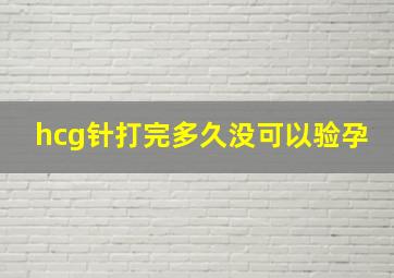 hcg针打完多久没可以验孕