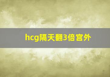 hcg隔天翻3倍宫外