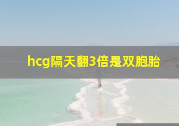 hcg隔天翻3倍是双胞胎