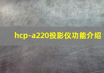 hcp-a220投影仪功能介绍