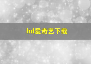 hd爱奇艺下载