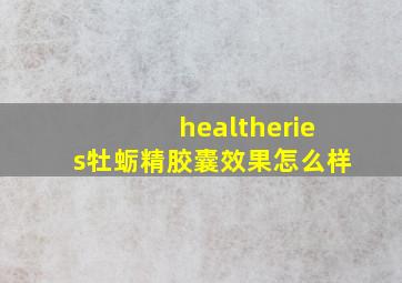 healtheries牡蛎精胶囊效果怎么样