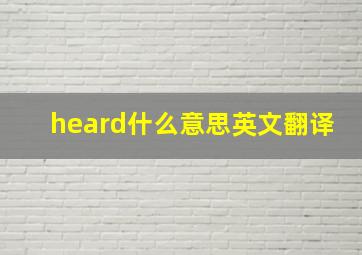 heard什么意思英文翻译