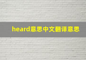 heard意思中文翻译意思